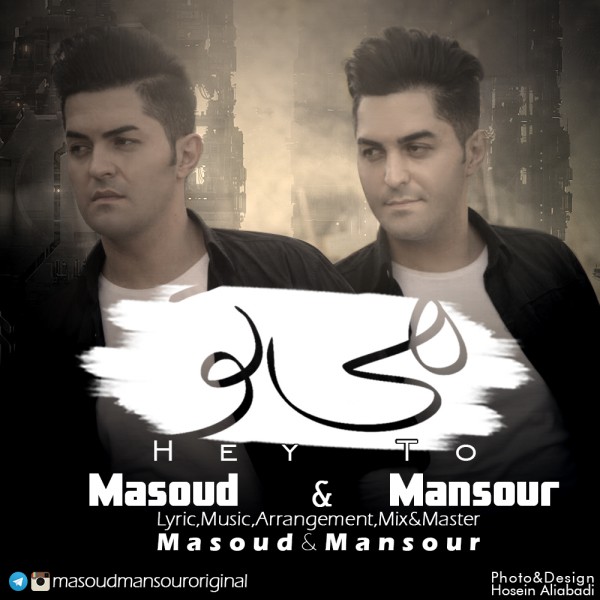 دانلود آهنگ جدید مسعود و منصور به نام هی تو